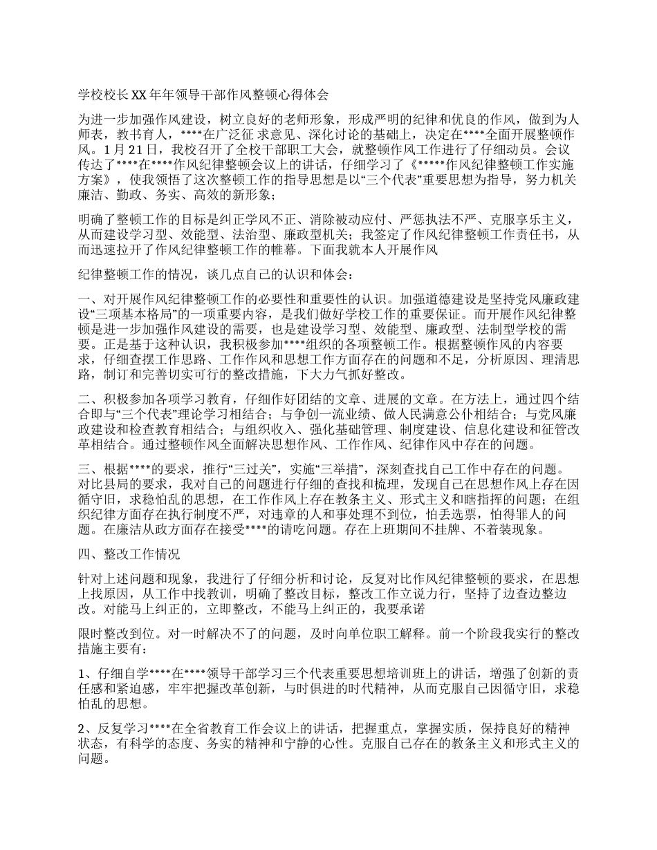 学校领导干部作风整顿心得体会_第1页