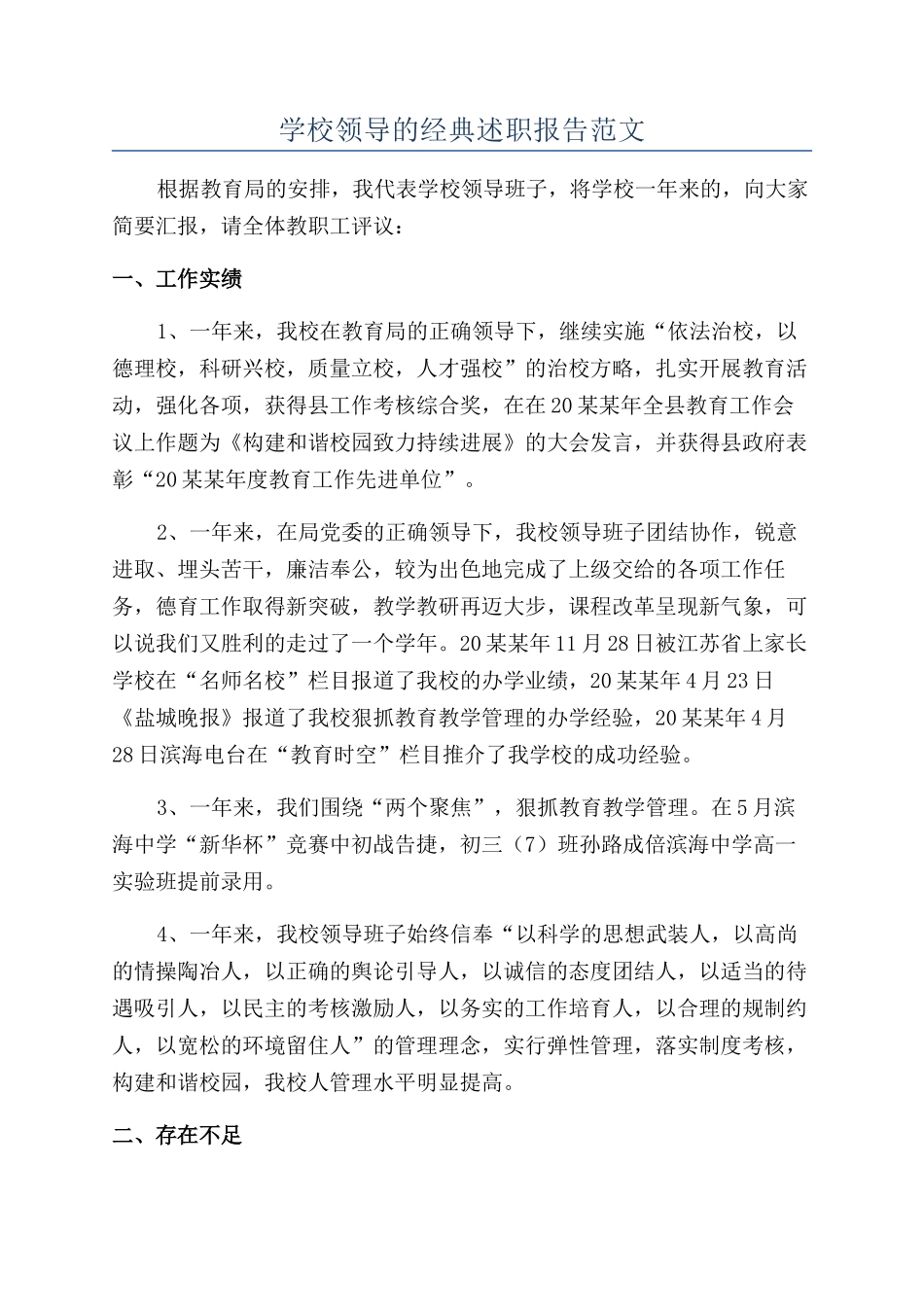 学校领导的经典述职报告范文_第1页