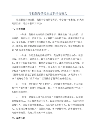 学校领导的经典述职报告范文