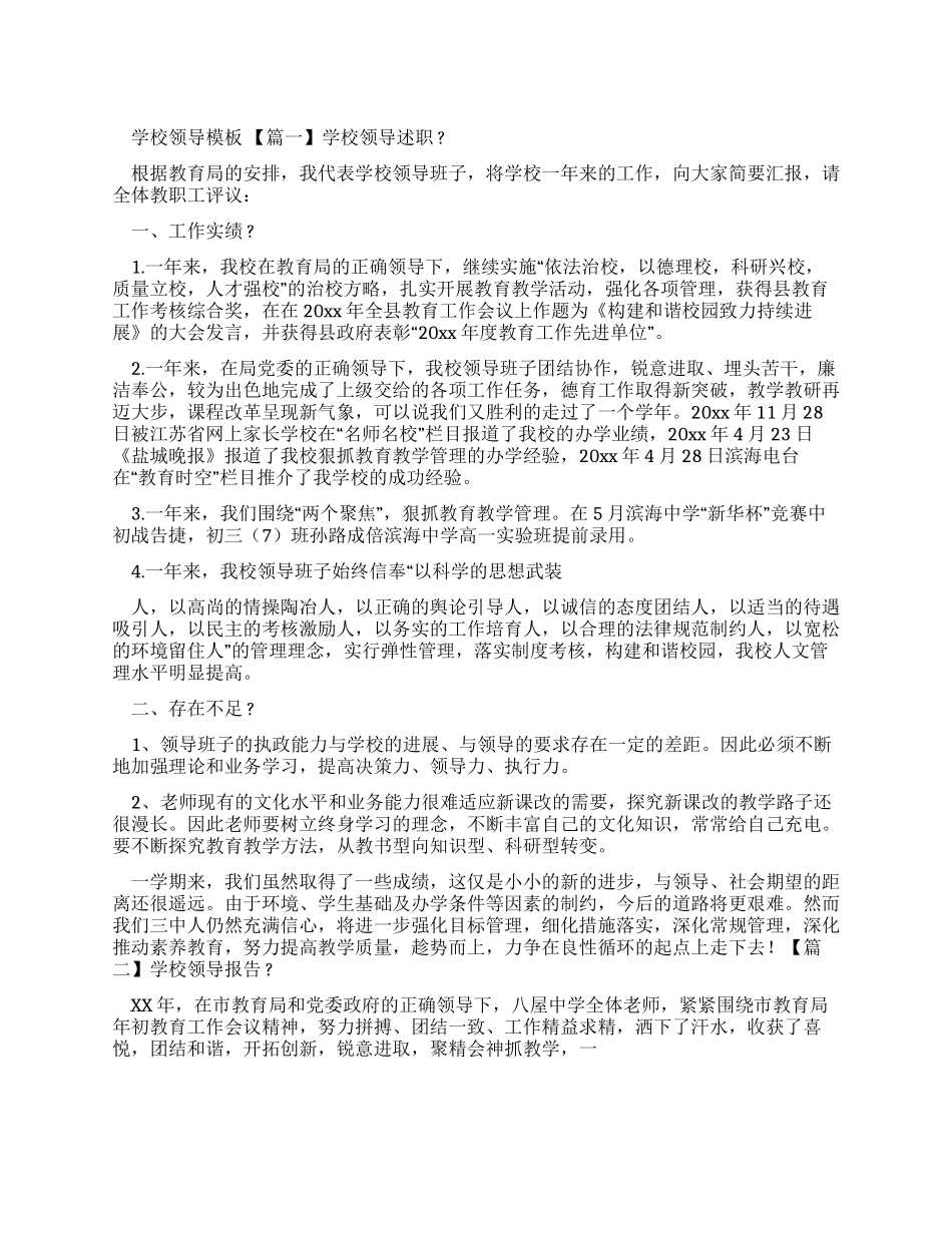 学校领导述职报告范文_第1页
