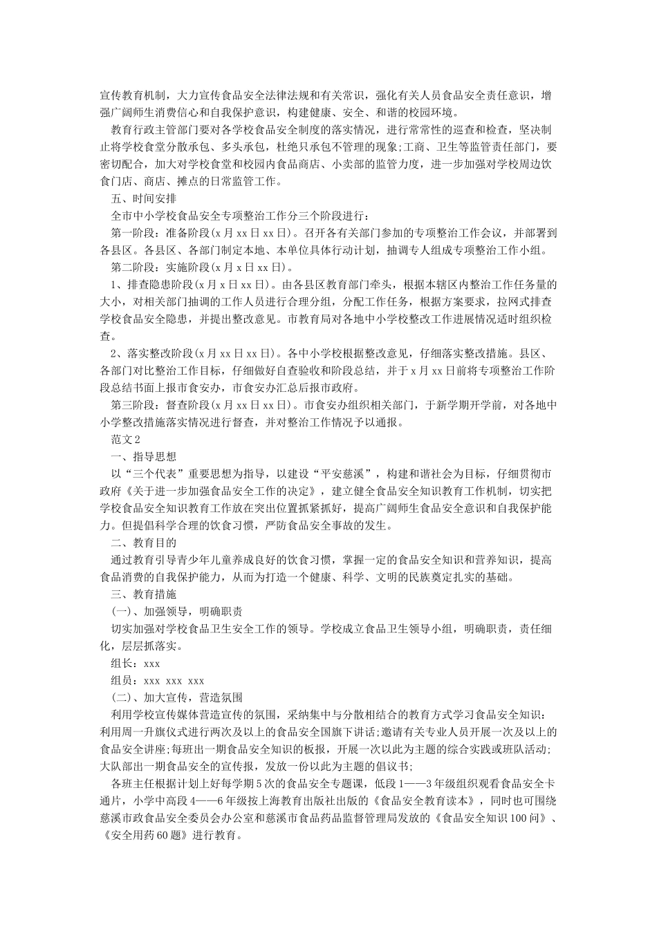 学校食品卫生安全工作实施方案_第2页
