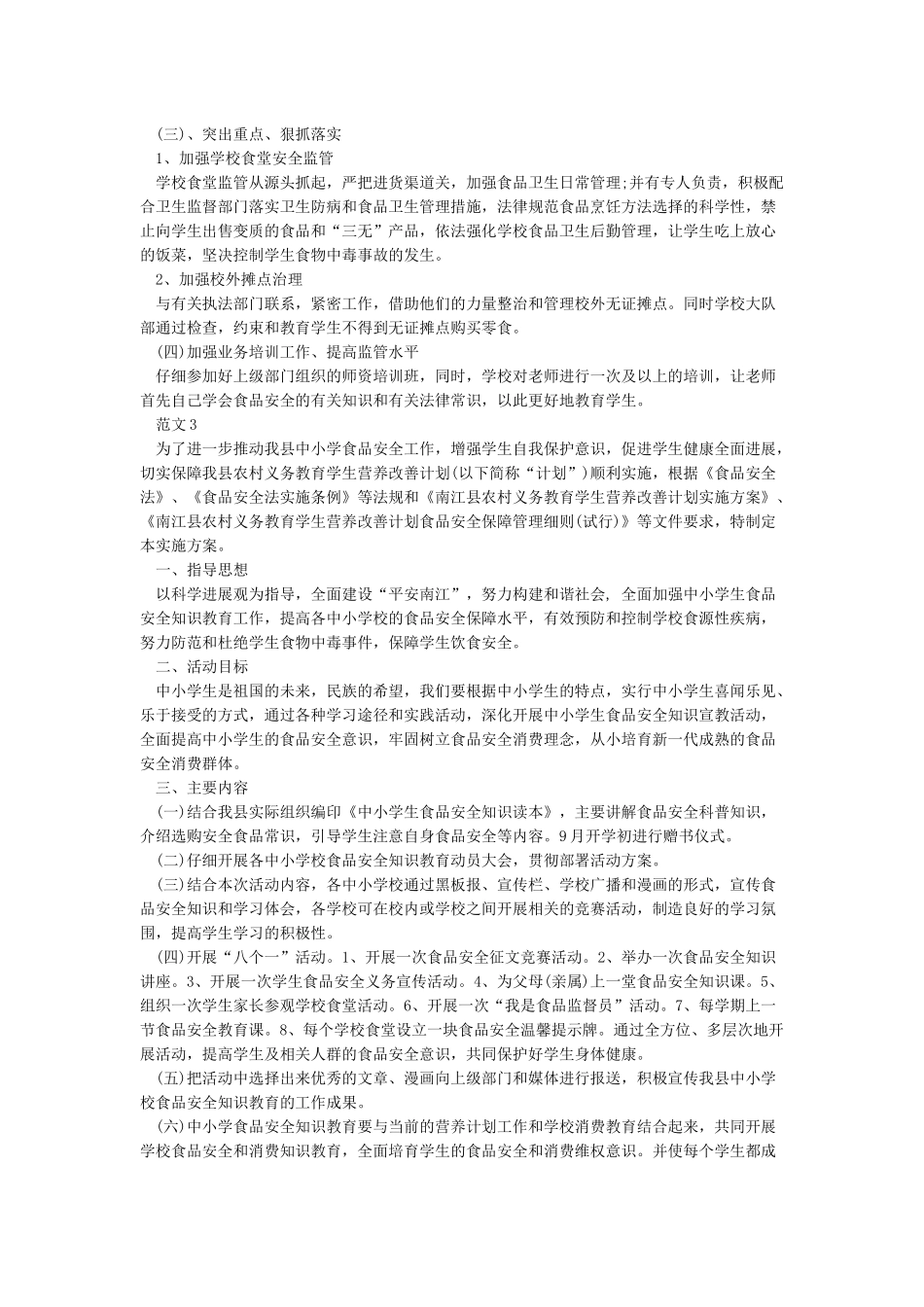 学校食品卫生安全工作实施方案_第3页