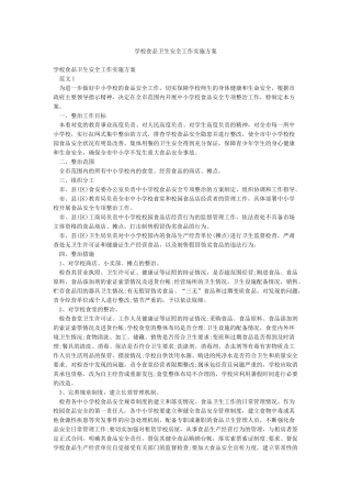 学校食品卫生安全工作实施方案