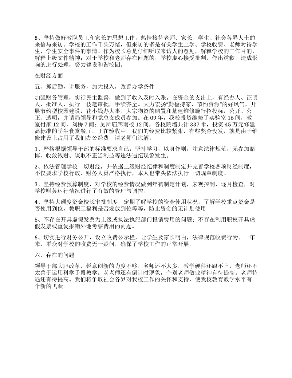 学校领导干部述职述廉报告_第3页