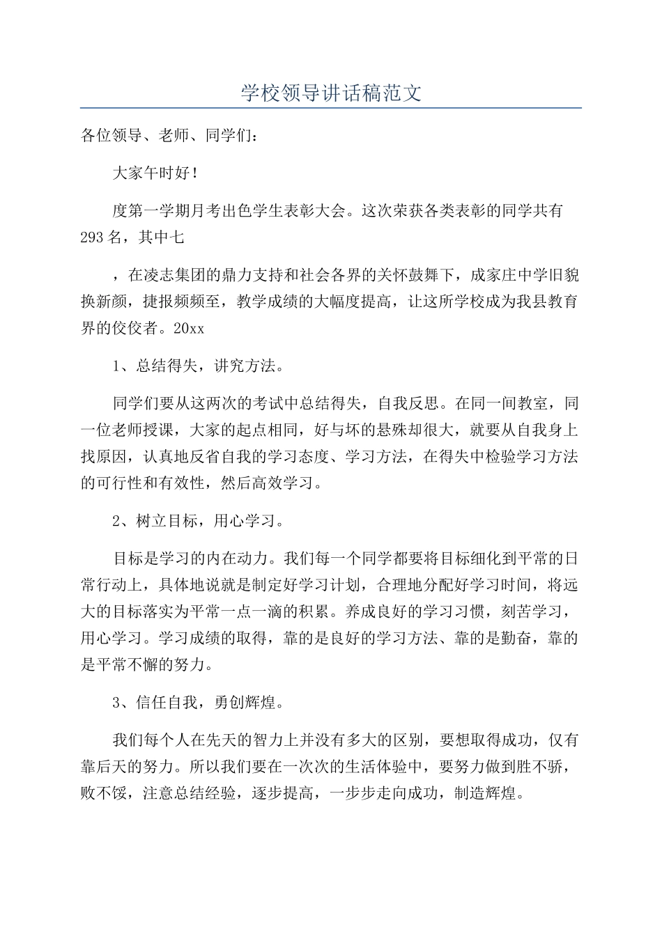 学校领导讲话稿范文_第1页