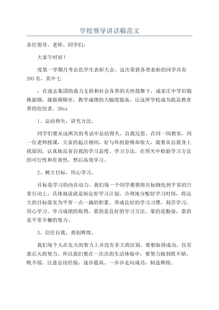 学校领导讲话稿范文