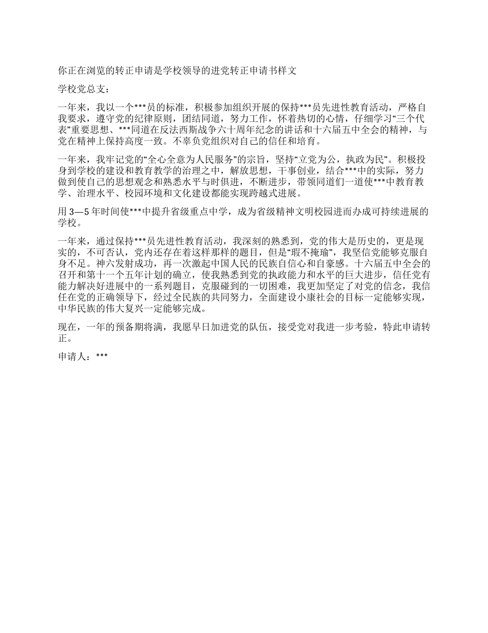 学校领导的进党转正申请书样文_第1页