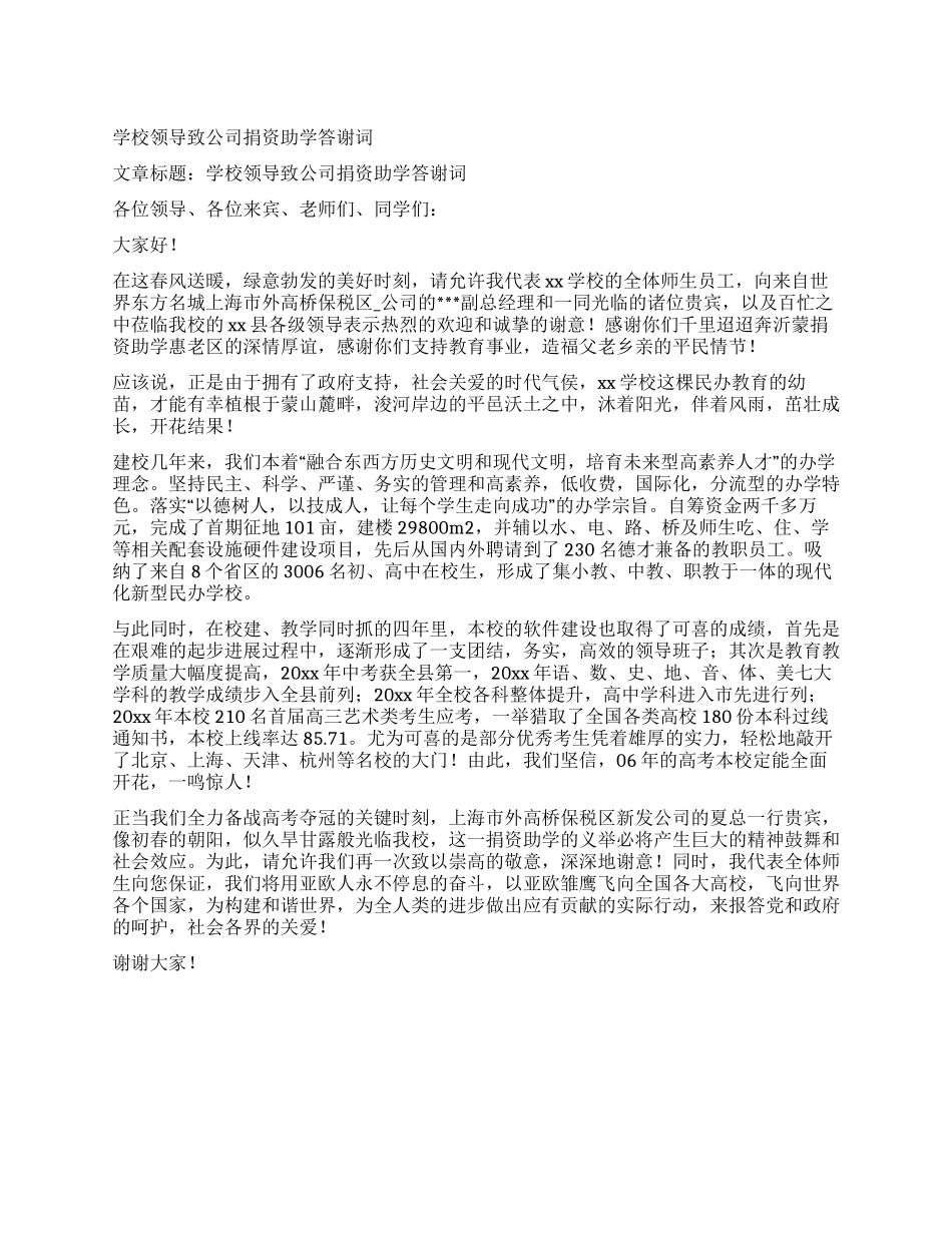 学校领导致公司捐资助学答谢词_第1页