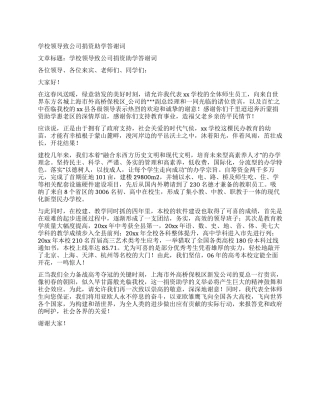 学校领导致公司捐资助学答谢词