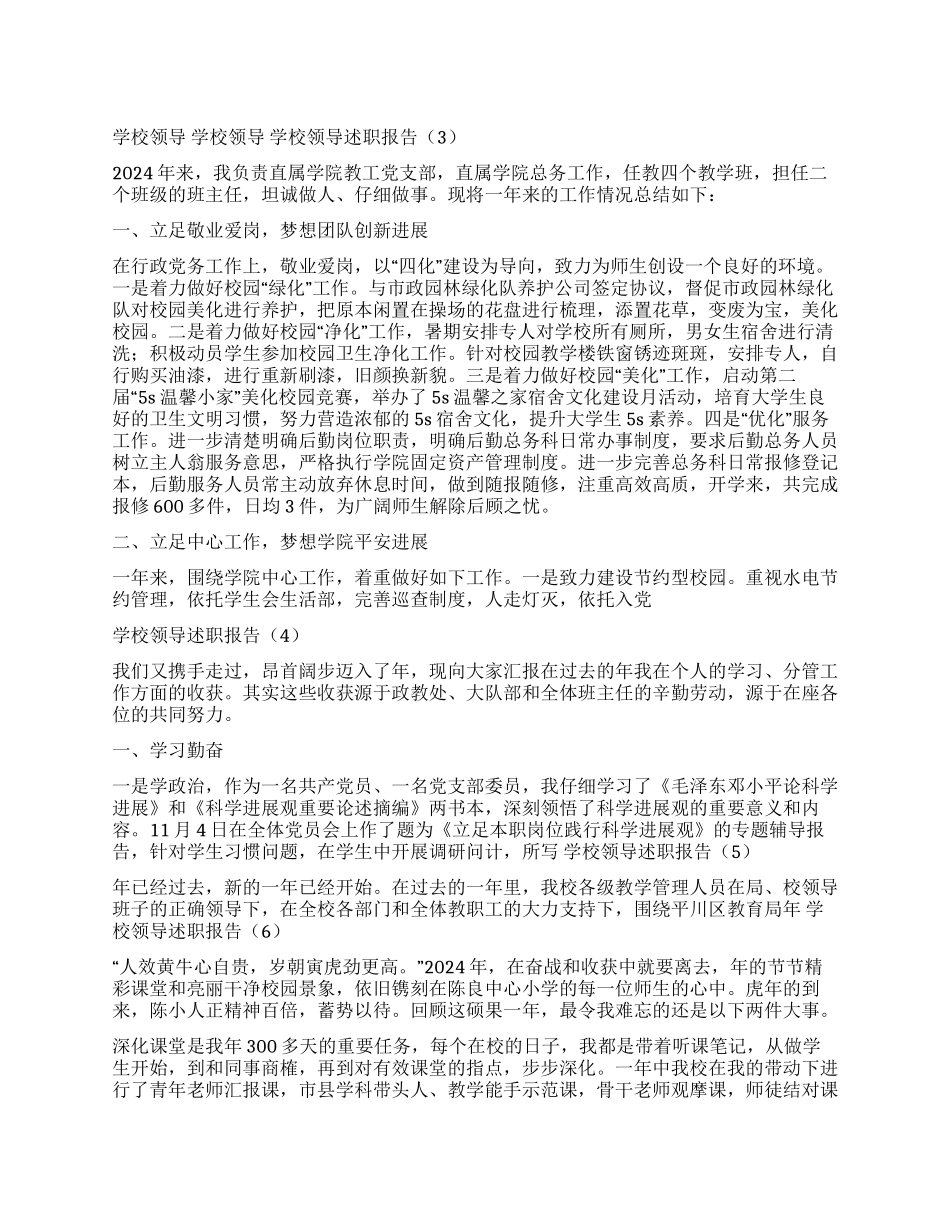 学校领导述职报告6篇_第1页