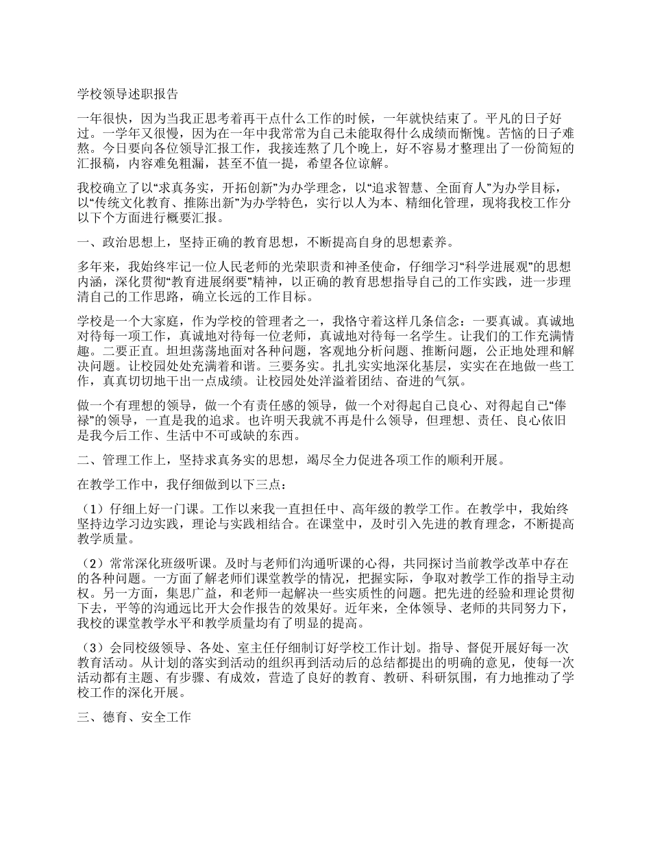 学校领导述职报告_第1页