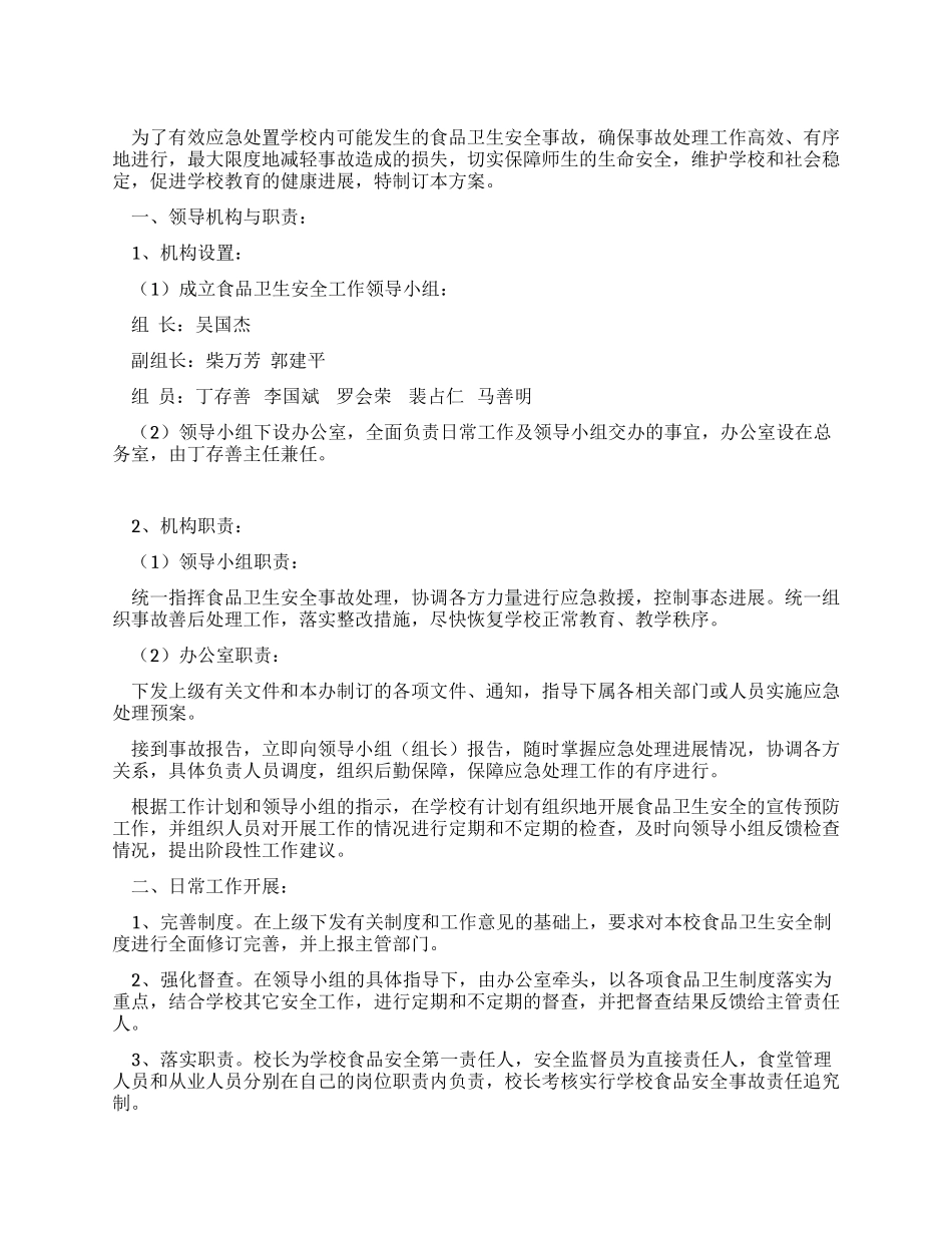 学校食品卫生安全应急预案_第1页