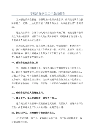 学校食品安全工作总结报告