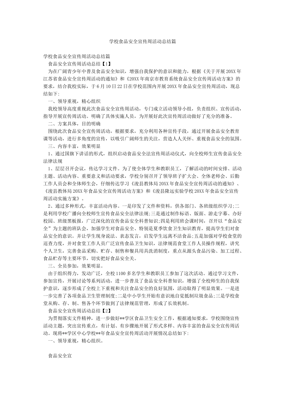 学校食品安全宣传周活动总结篇_第1页
