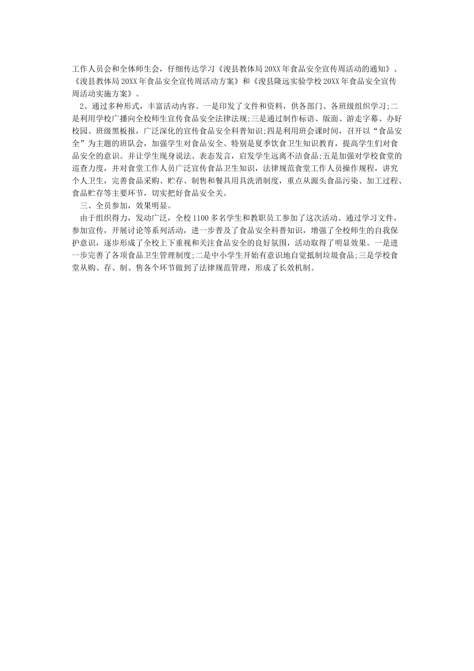 学校食品安全宣传周活动总结篇_第3页