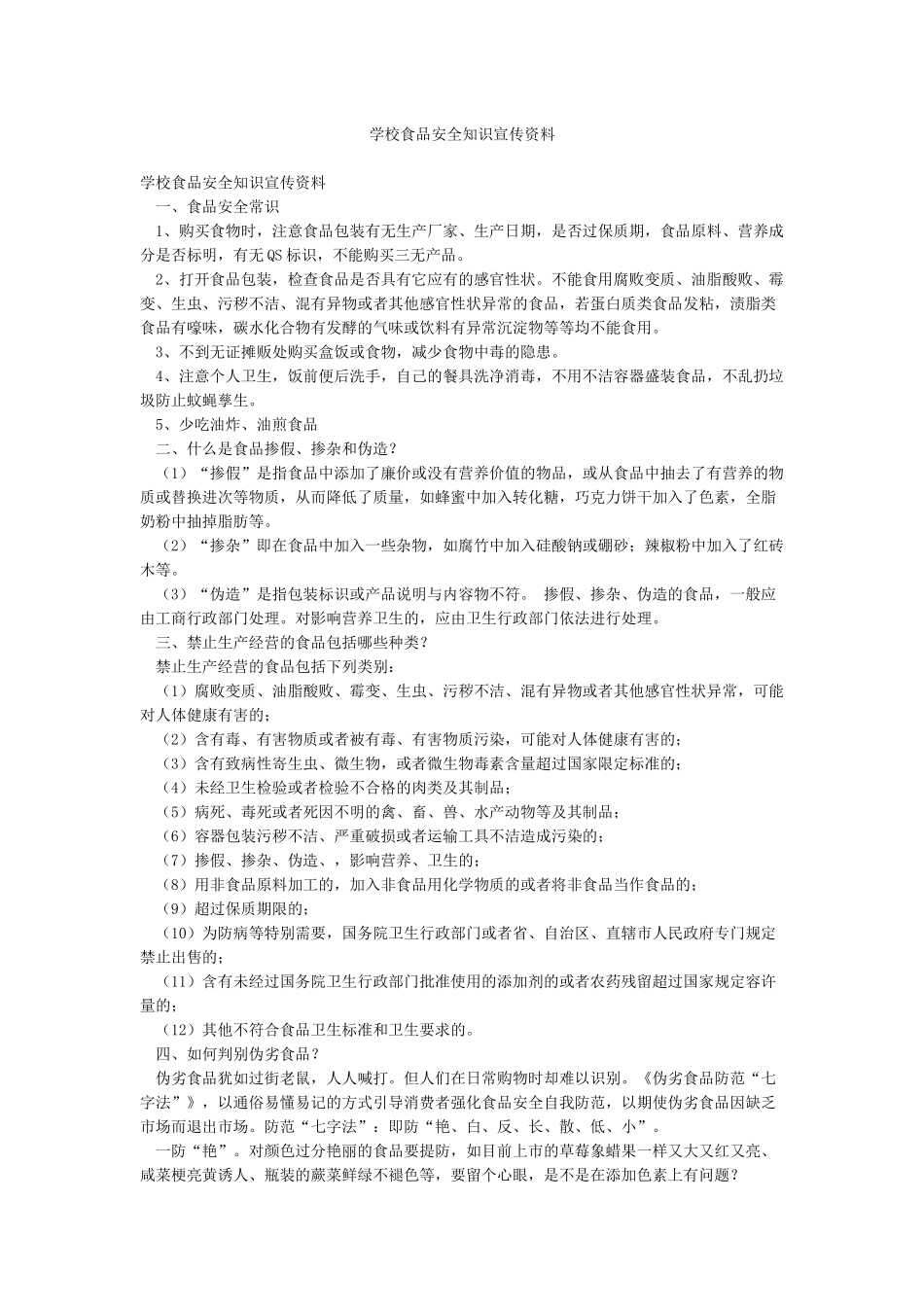 学校食品安全知识宣传资料_第1页