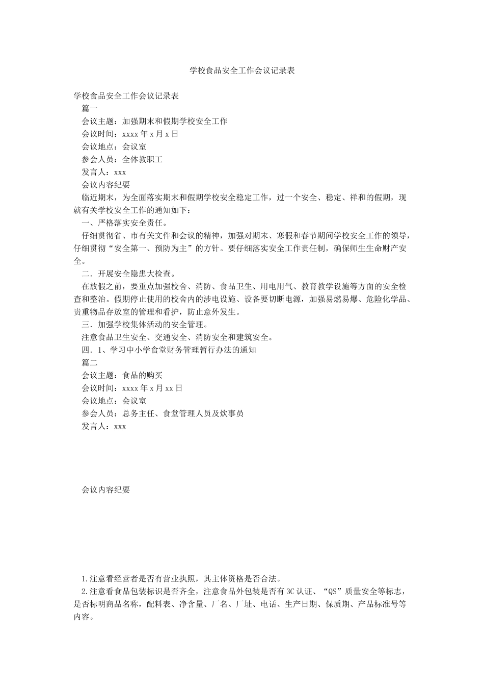 学校食品安全工作会议记录表_第1页