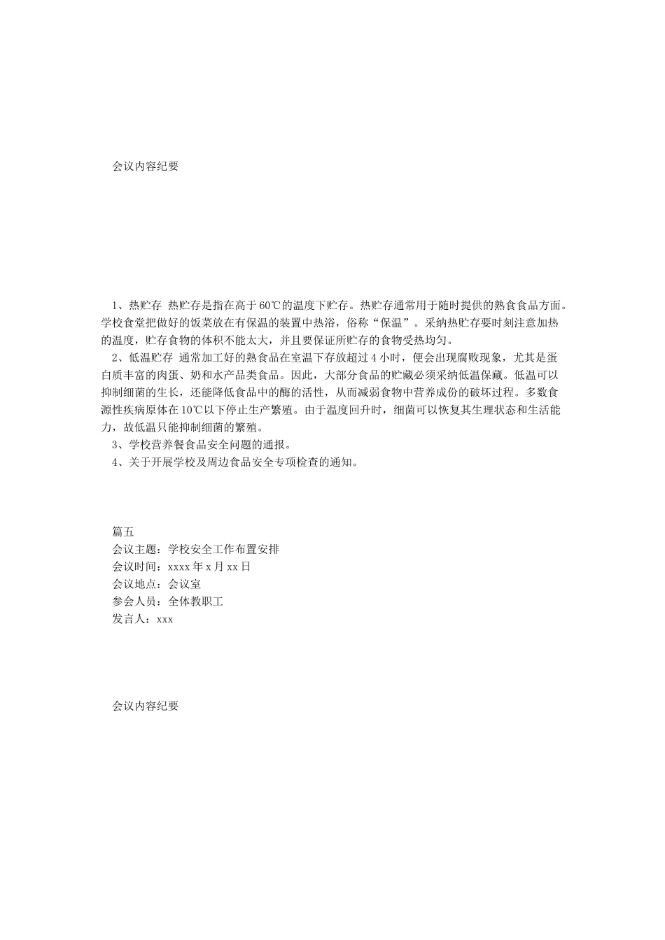 学校食品安全工作会议记录表_第3页