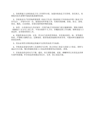 学校食品卫生安全管理制度