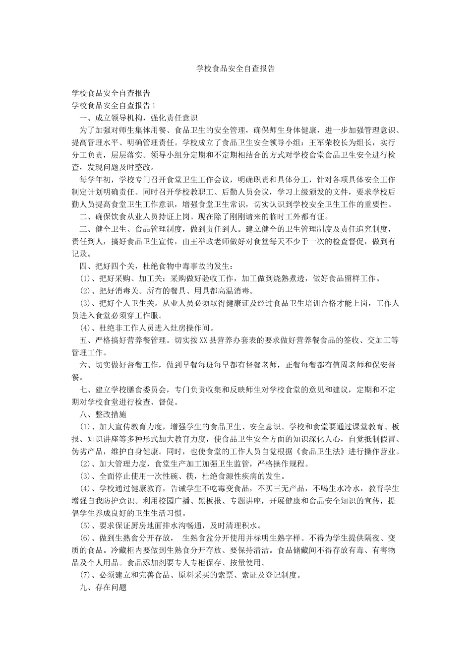 学校食品安全自查报告_第1页