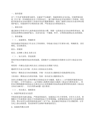 学校食品安全教育计划