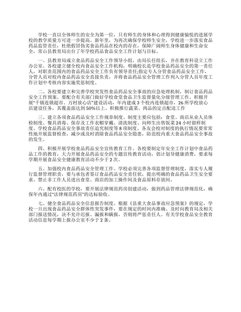 学校食品安全工作计划范文_第1页