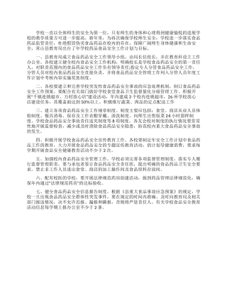 学校食品安全工作计划范文