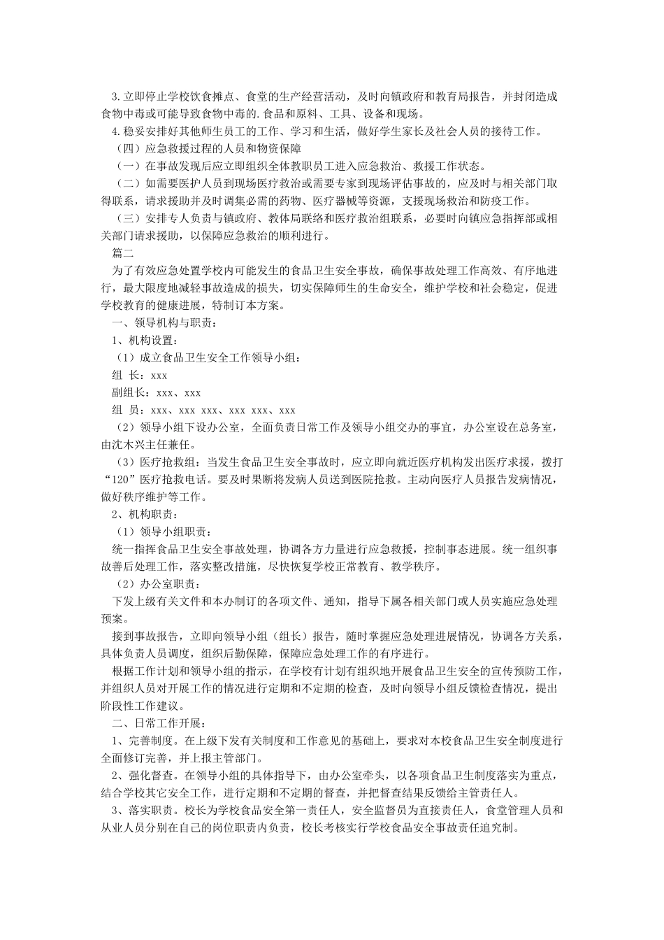 学校食品安全应急预案_第2页
