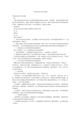 学校食品安全应急预案