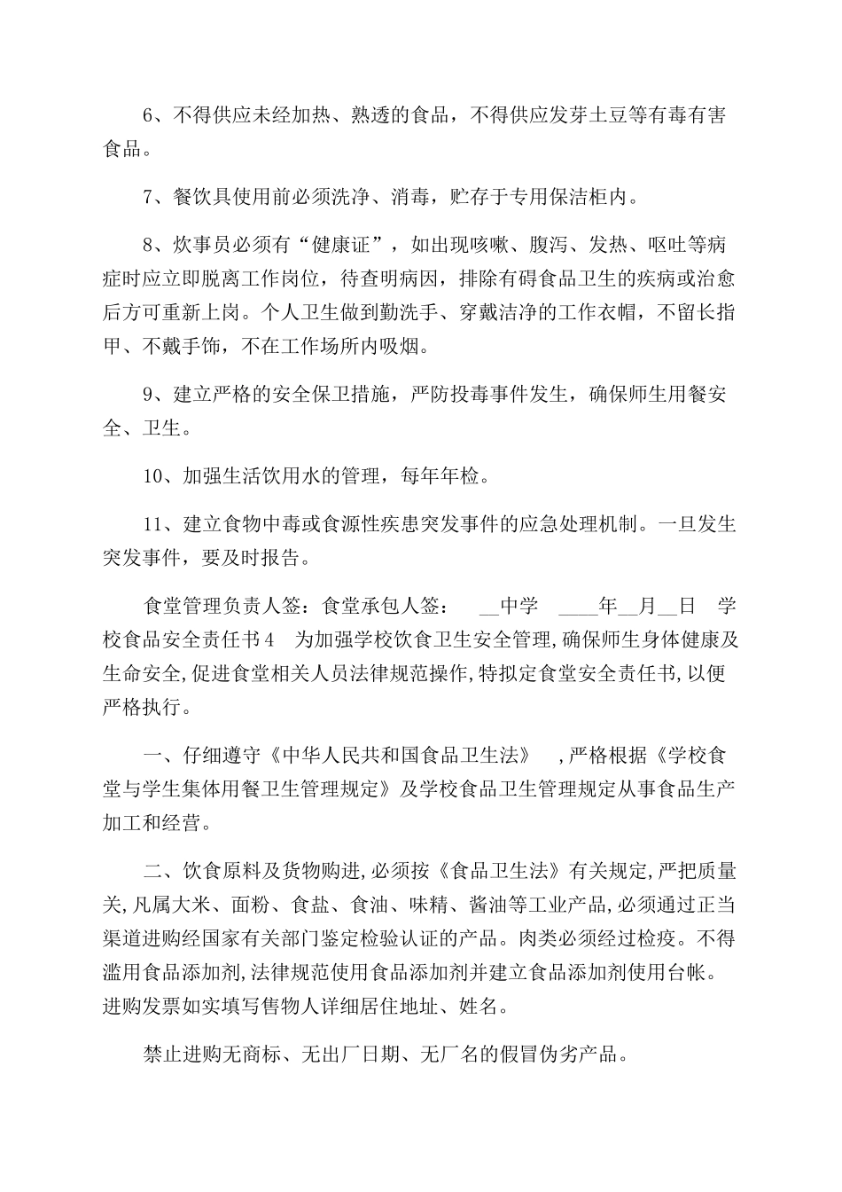 学校食品安全责任书模板_第3页