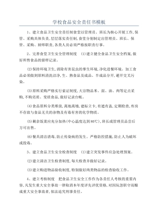 学校食品安全责任书模板