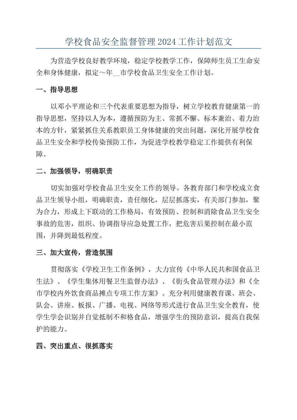 学校食品安全监督管理2024工作计划范文_第1页