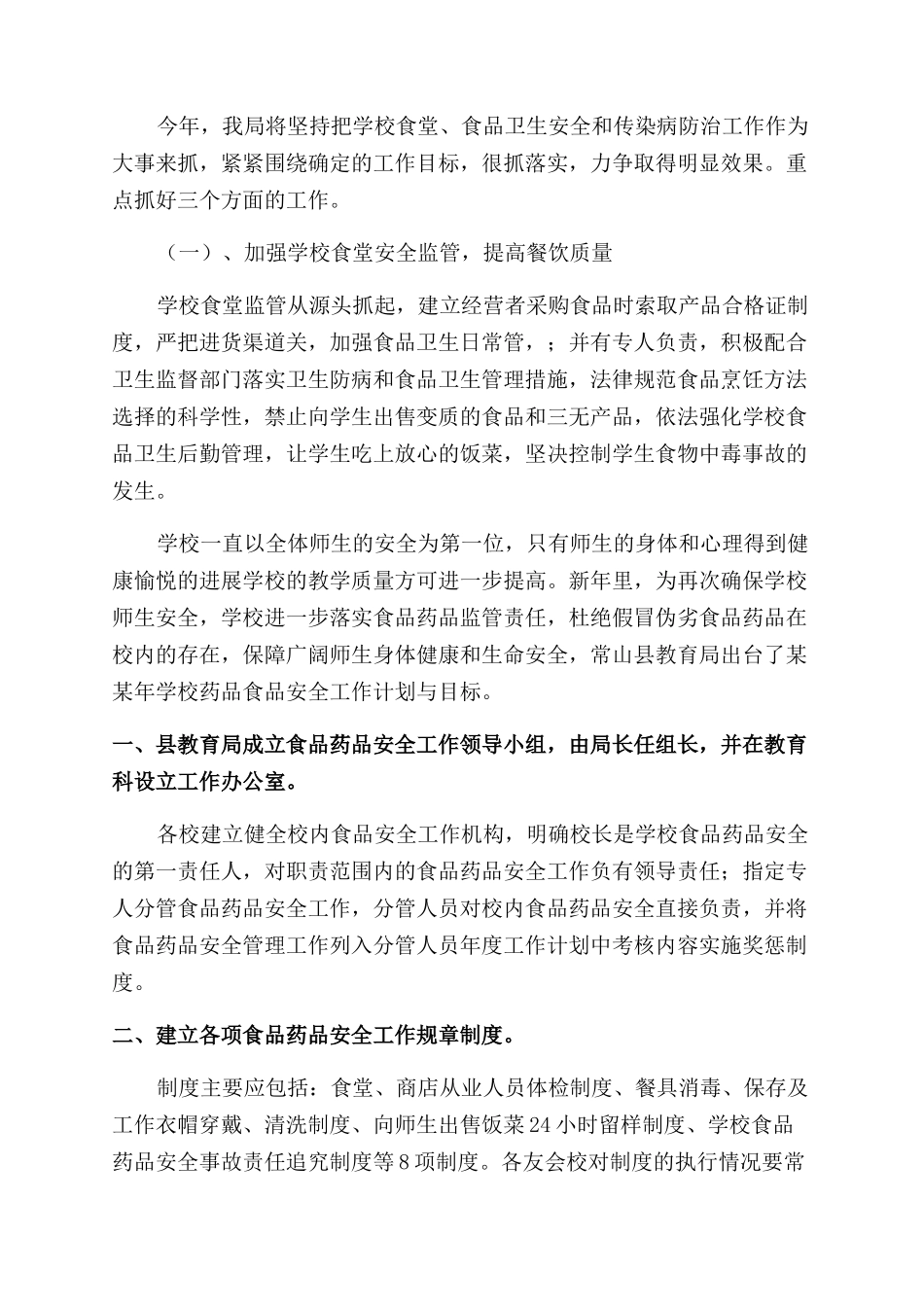 学校食品安全监督管理2024工作计划范文_第2页