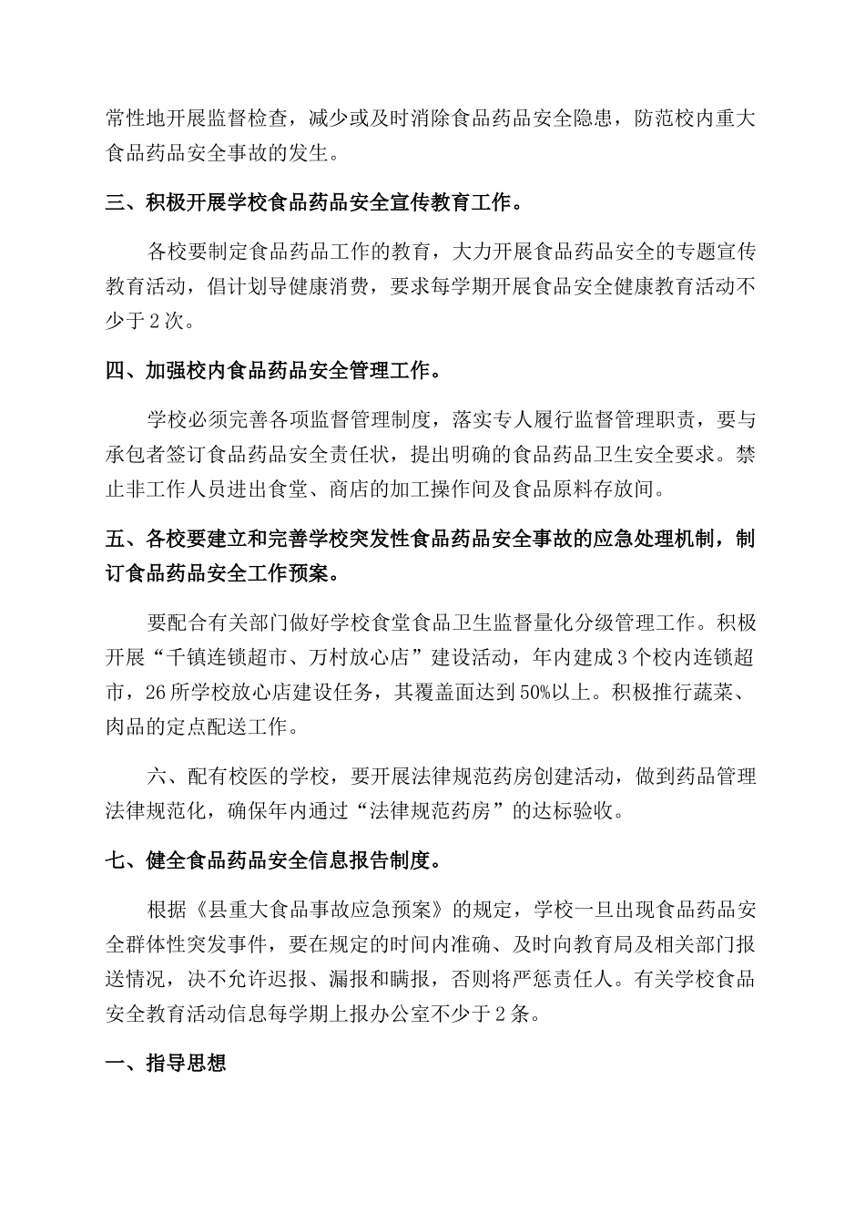 学校食品安全监督管理2024工作计划范文_第3页