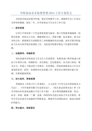 学校食品安全监督管理2024工作计划范文