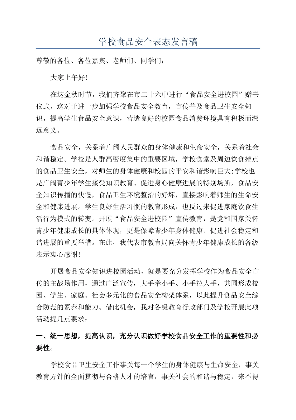 学校食品安全表态发言稿_第1页