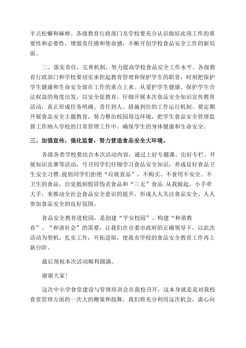 学校食品安全表态发言稿_第2页