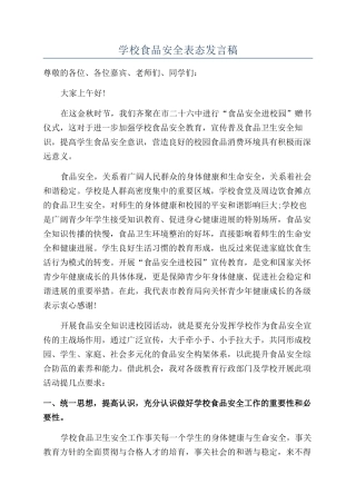 学校食品安全表态发言稿
