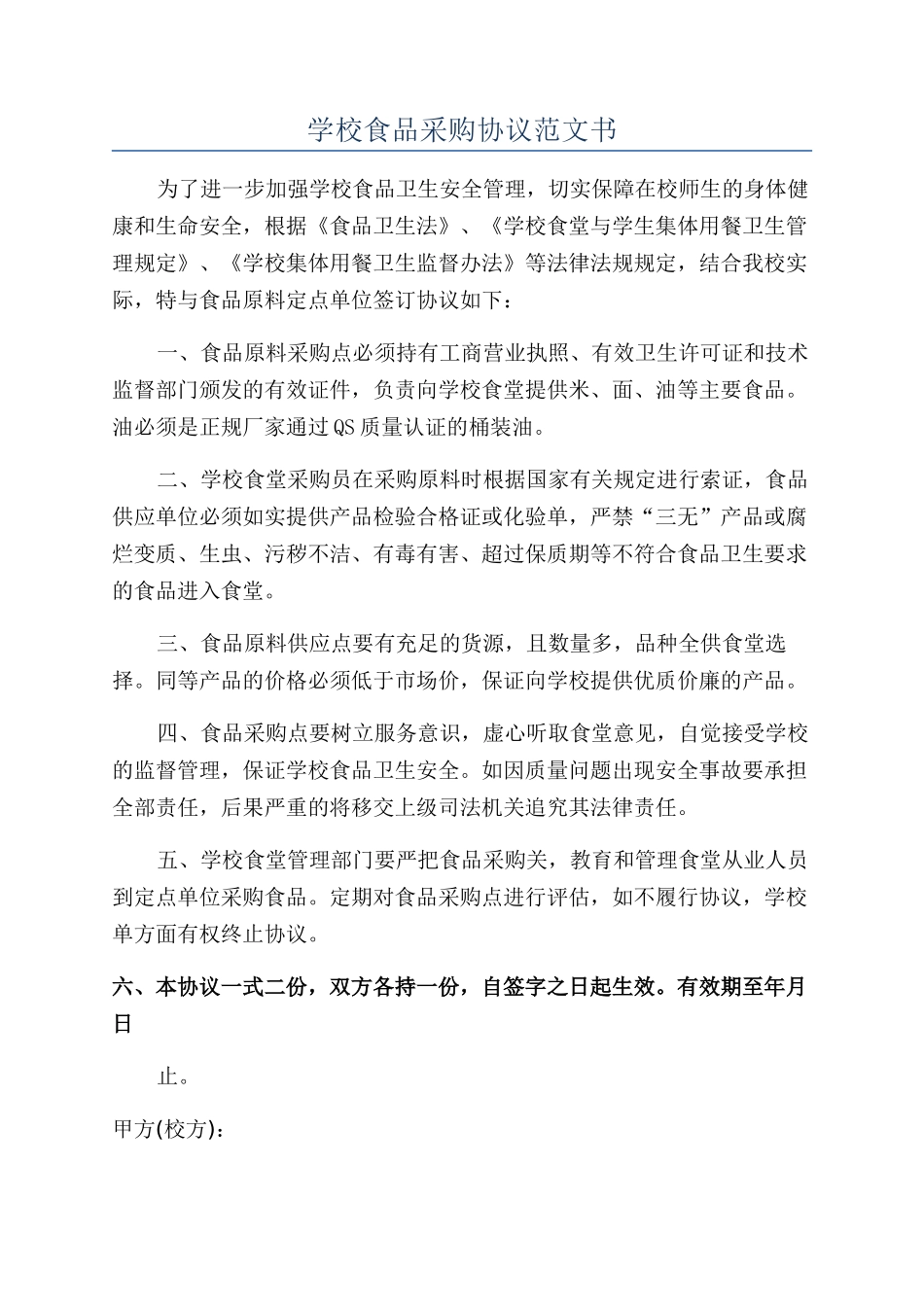 学校食品采购协议范文书_第1页