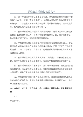 学校食品采购协议范文书