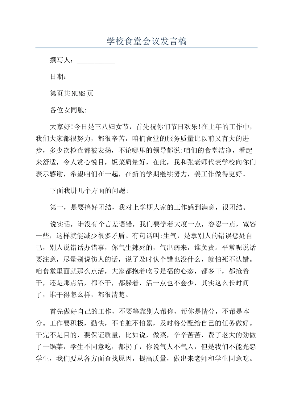 学校食堂会议发言稿_第1页