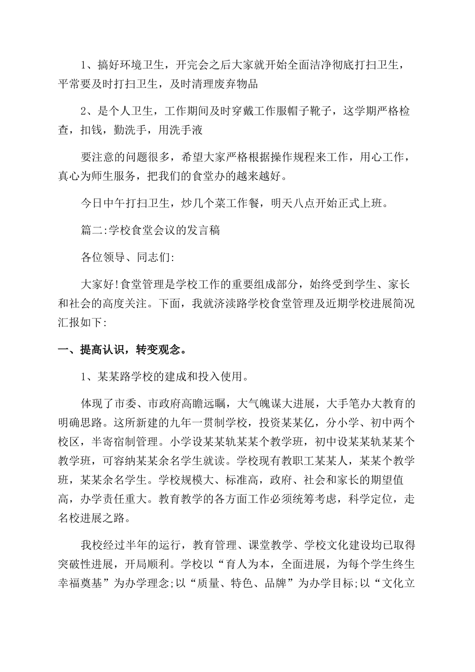 学校食堂会议发言稿_第3页