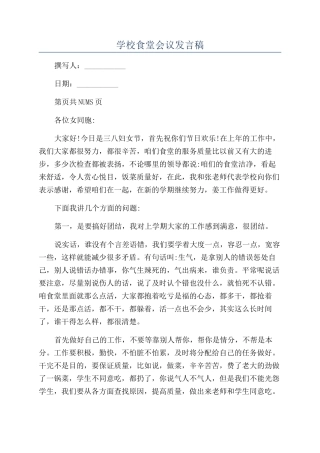 学校食堂会议发言稿