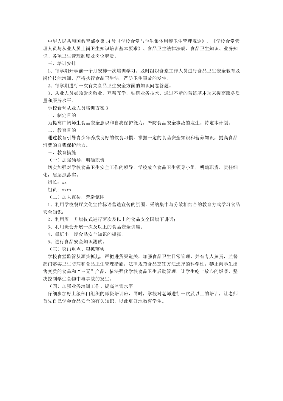 学校食堂从业人员培训方案_第2页