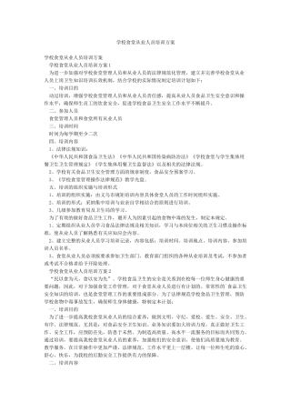 学校食堂从业人员培训方案