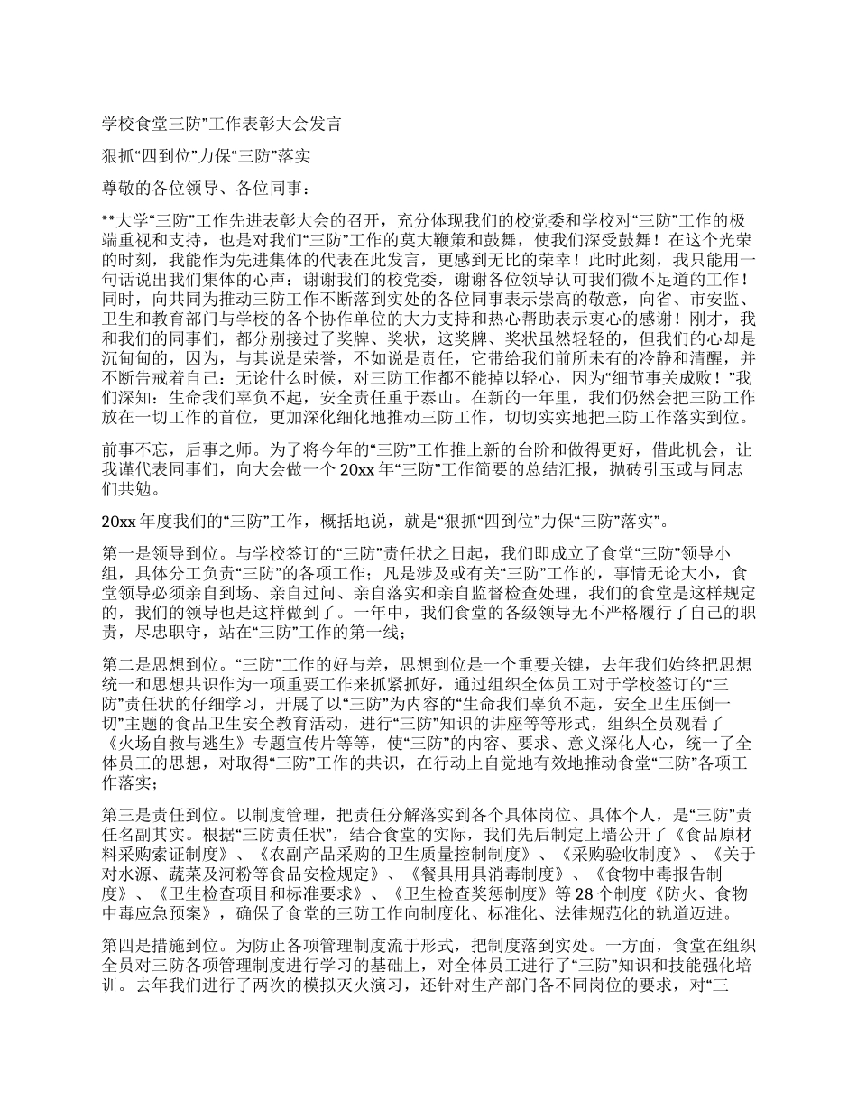 学校食堂三防工作表彰大会发言_第1页