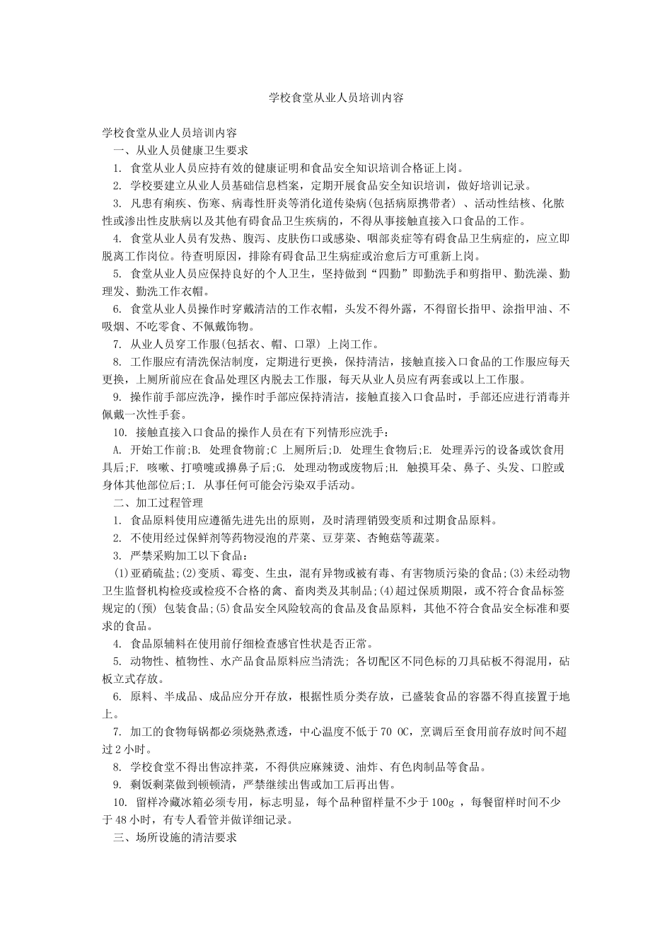 学校食堂从业人员培训内容_第1页