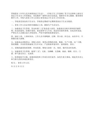 学校食堂卫生安全责任状