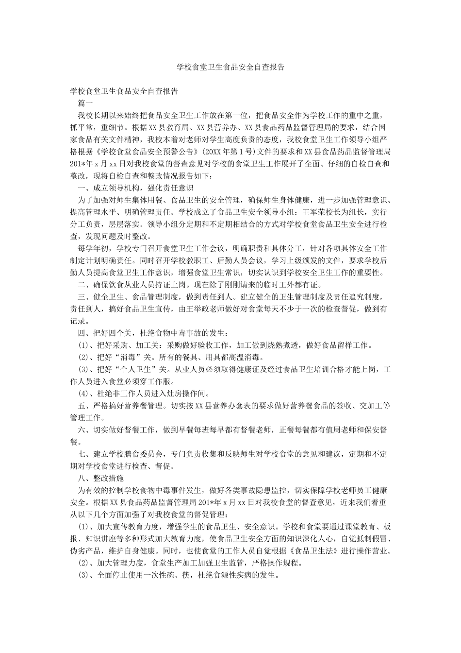 学校食堂卫生食品安全自查报告_第1页