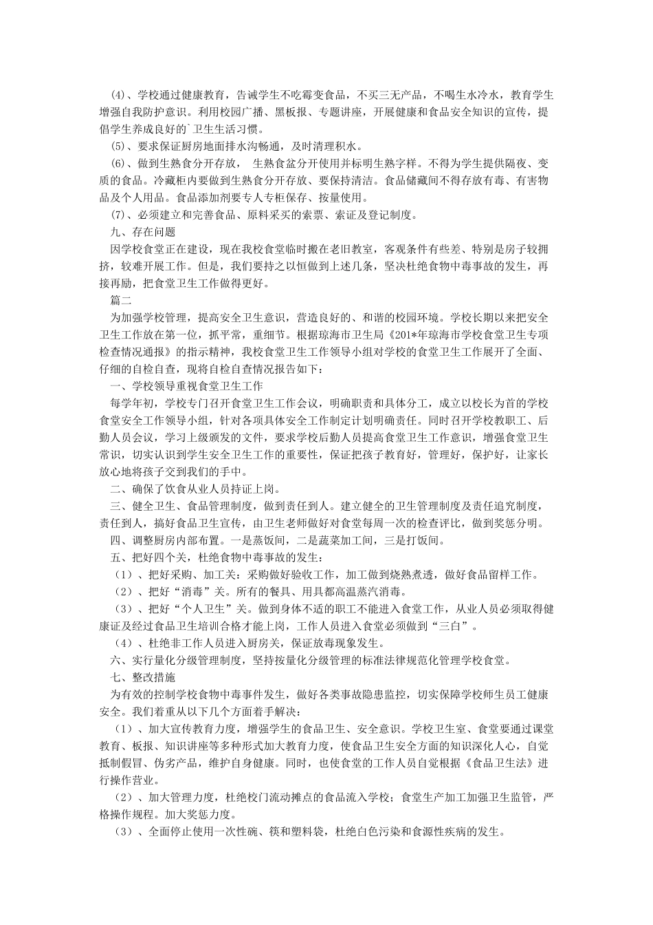 学校食堂卫生食品安全自查报告_第2页